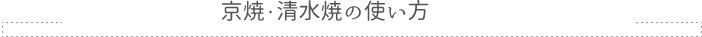 京焼・清水焼の使い方
