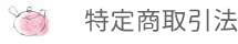 特定商取引に関する法律に基づく表記